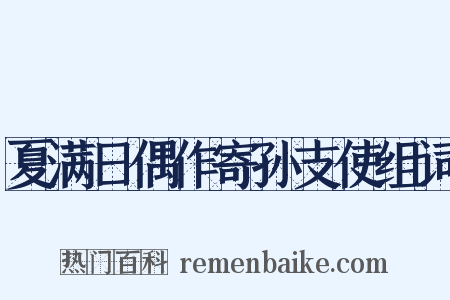 夏满日偶作寄孙支使组词是什么意思的图片